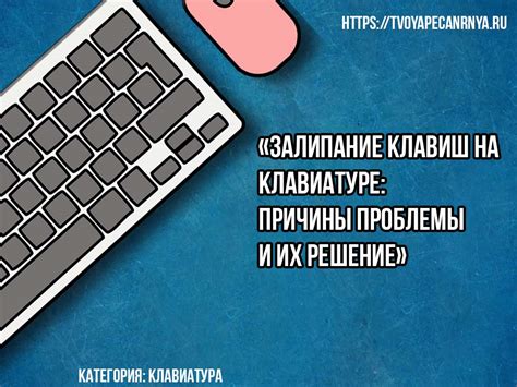 Проблемы, связанные с залипанием клавиш