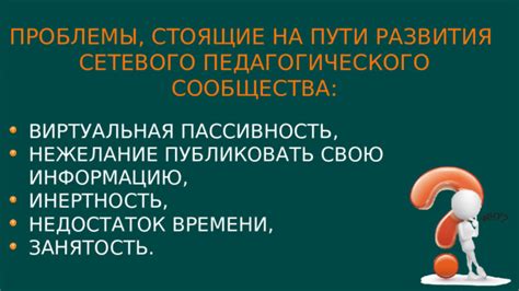 Проблемы, стоящие на пути развития