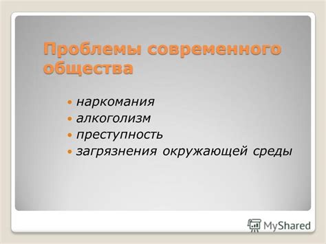 Проблемы безнравственности в современном обществе