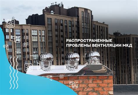 Проблемы вентиляции