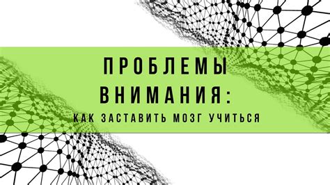 Проблемы внимания