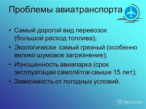 Проблемы воздушного транспорта