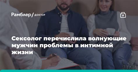 Проблемы в интимной жизни