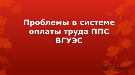 Проблемы в системе оплаты труда