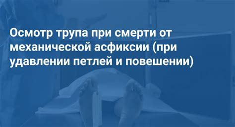 Проблемы длительной смерти при повешении