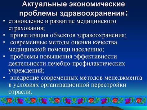 Проблемы здравоохранения