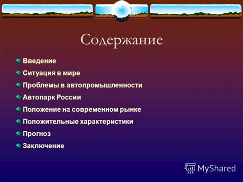 Проблемы и вызовы современного автомобилестроения