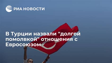 Проблемы и последствия в отношениях Турции с Евросоюзом