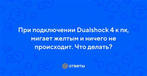 Проблемы и решения при использовании DualShock 4