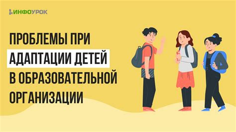 Проблемы и сложности при адаптации