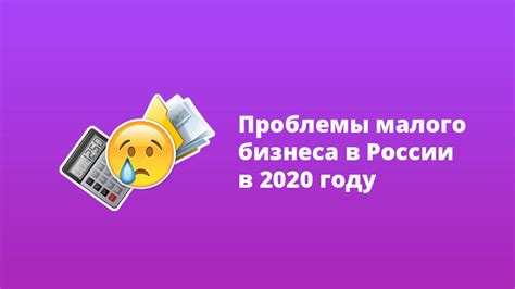 Проблемы малого бизнеса в России