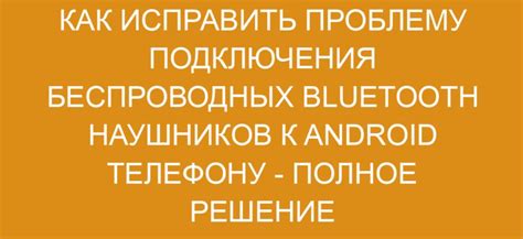 Проблемы подключения беспроводных наушников через Bluetooth