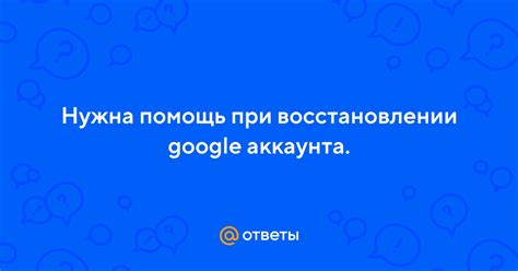 Проблемы при восстановлении аккаунта