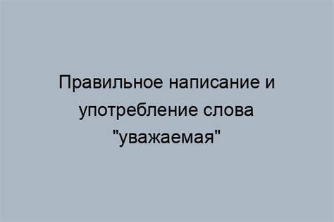 Проблемы при правильном написании слова "моржовый"