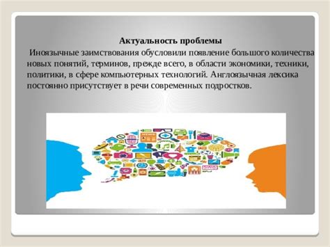 Проблемы произношения и иноязычные влияния