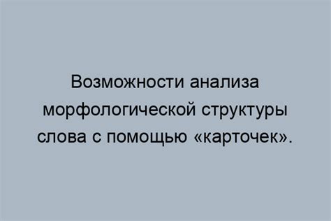 Проблемы сегментации и токенизации в морфологическом анализе