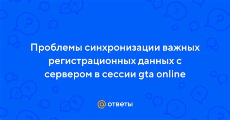 Проблемы синхронизации с сервером