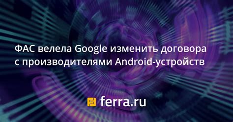 Проблемы согласования с производителями устройств Android