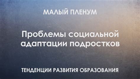 Проблемы социальной адаптации подростков