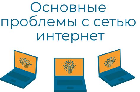 Проблемы со сетью Интернет