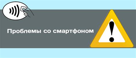 Проблемы со смартфоном при бесконтактной оплате