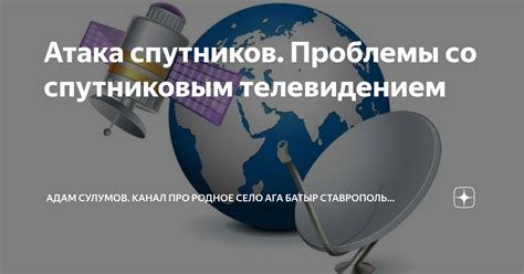 Проблемы со спутниковым телевидением