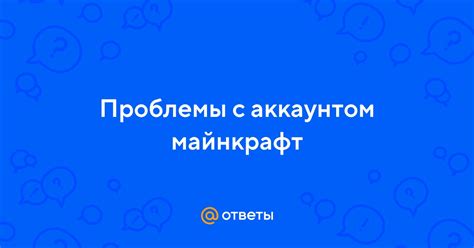 Проблемы с аккаунтом Mojang