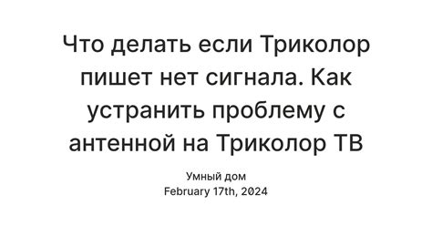 Проблемы с антенной Триколор ТВ