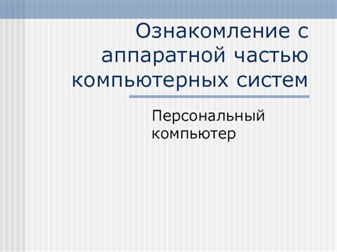 Проблемы с аппаратной частью компьютера