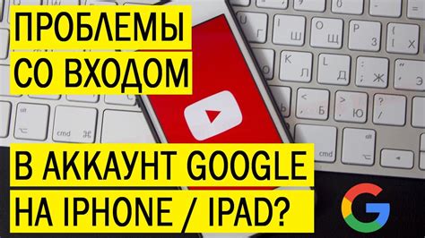 Проблемы с входом в аккаунт Google на iPhone