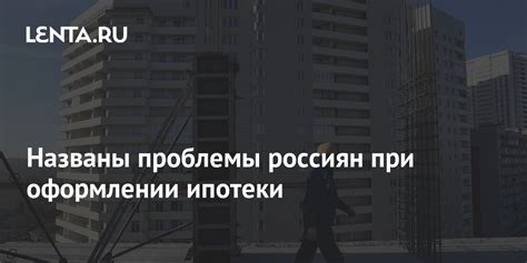 Проблемы с домом при оформлении ипотеки