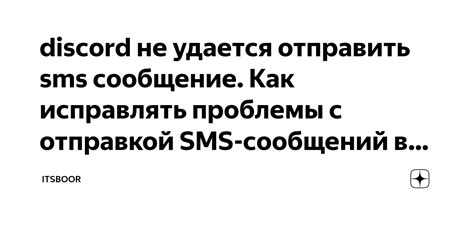 Проблемы с доставкой SMS от Discord: почему они не приходят и как исправить