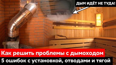 Проблемы с дымоходом: куда обратиться?