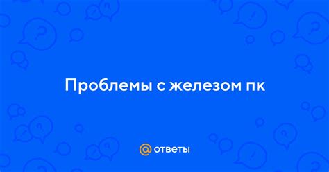 Проблемы с железом и аппаратными деталями