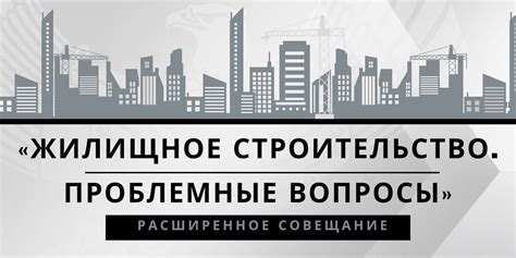 Проблемы с жилищным строительством