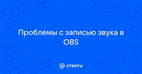 Проблемы с записью звука в OBS: что делать?