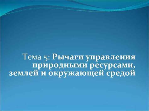 Проблемы с землей и природными ресурсами