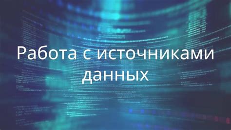 Проблемы с источниками данных