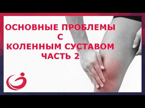 Проблемы с коленным суставом