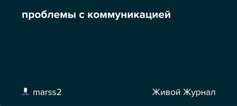 Проблемы с коммуникацией и эмоциональной связью