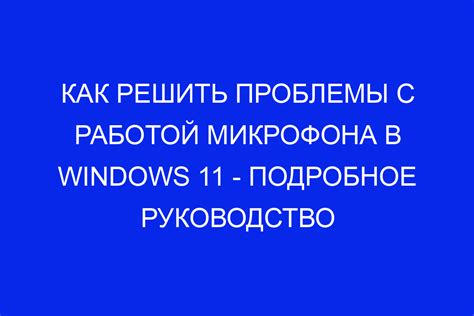 Проблемы с микрофоном устройства