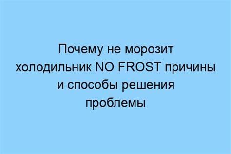 Проблемы с морозилкой No Frost и намерзание льда