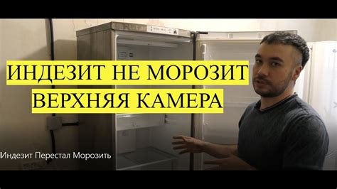 Проблемы с морозильной камерой: почему половина перестала морозить?