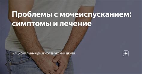 Проблемы с мочеиспусканием