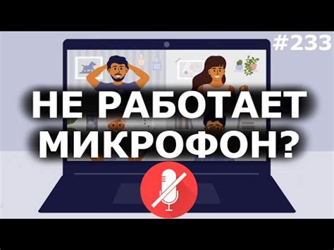 Проблемы с настройками микрофона