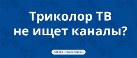 Проблемы с оборудованием Триколор ТВ? Причины могут быть следующие: