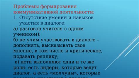 Проблемы с общением: критическое отсутствие диалога