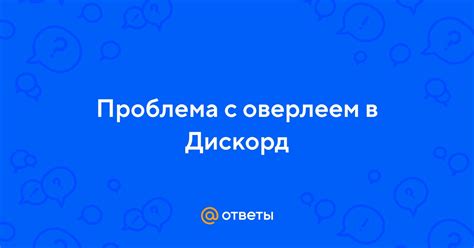 Проблемы с оверлеем в дискорде на Android