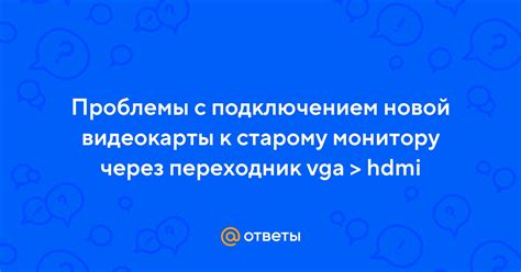 Проблемы с подключением видеокарты