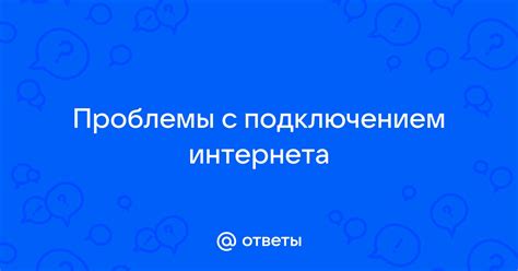 Проблемы с подключением интернета